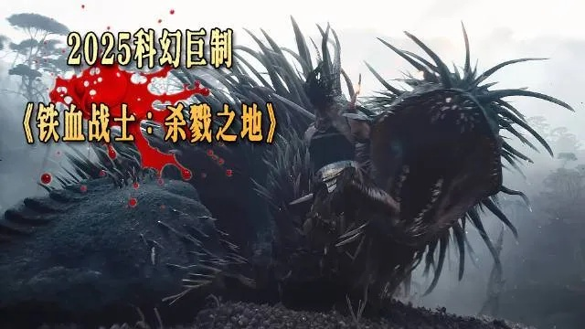 铁血战士：杀戮之地 在线观看（铁血战士，杀戮之地的在线观看体验）