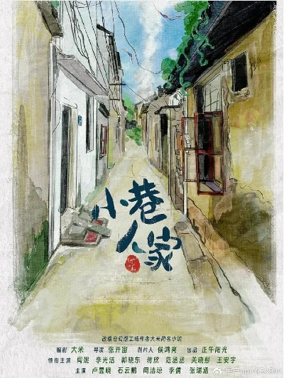 小巷人家 在线观看（小巷人家的生活韵味，在线观看的魅力）