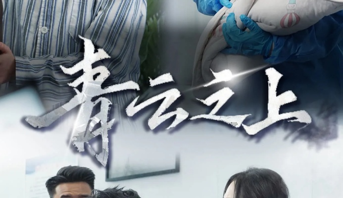 入青云 在线观看（青云之上，一部值得在线观看的佳作）