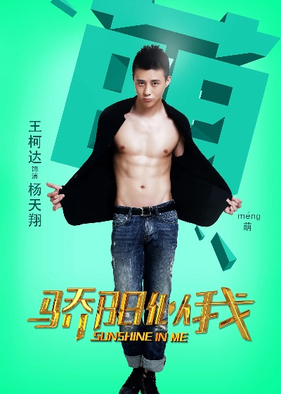 骄阳似我 在线观看（骄阳似我—热血青春，在线观看的激情体验）