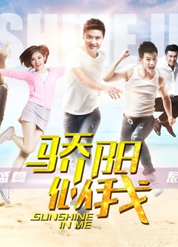 骄阳似我 在线观看（骄阳似我—热血青春，在线观看的激情体验）