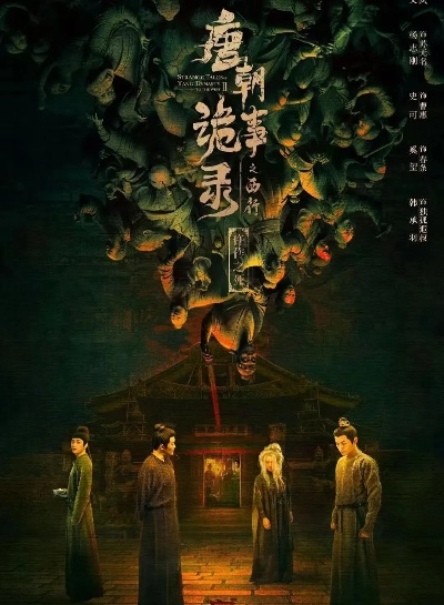 唐朝诡事录之长安 在线观看（唐朝诡事录之长安，在线观看的魅力与深度探索）