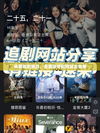 短剧网站免费看（免费观看短剧网站—探索精彩的瞬间戏剧）