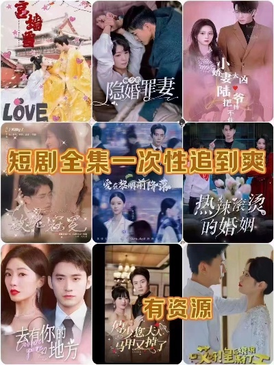 短剧在线观看免费全集（免费观看全集短剧，在线观剧新体验）