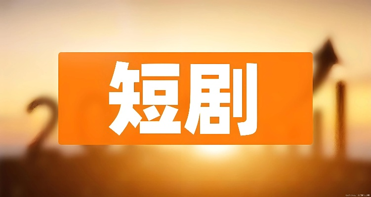 短剧推广（短剧推广，引领影视行业的新潮流）