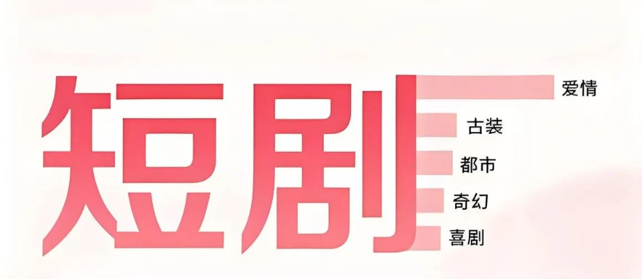 短剧app（短剧APP，革新娱乐方式，引领快节奏生活的新潮流）