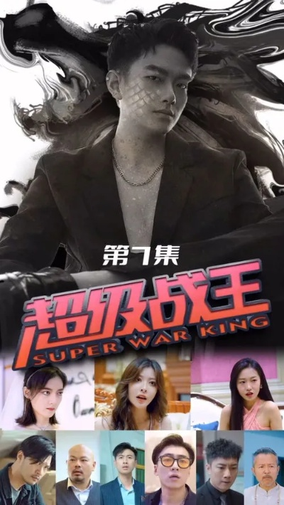 短剧王（短剧王，引领微时代的新剧之王）