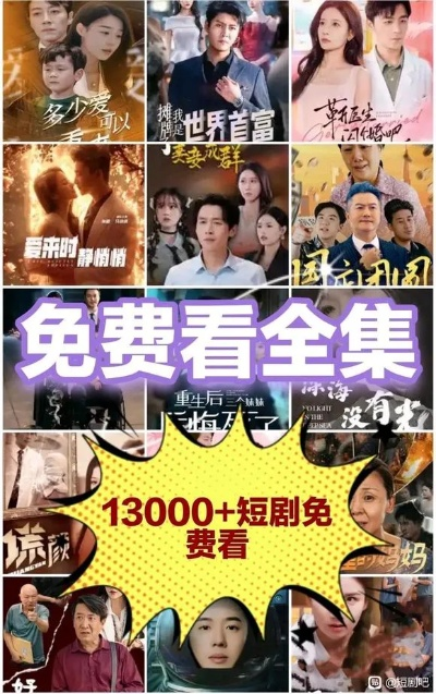 免费短剧（免费短剧，新时代的娱乐新选择）