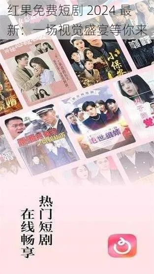 红果免费短剧（红果免费短剧，探索微短剧的新纪元）