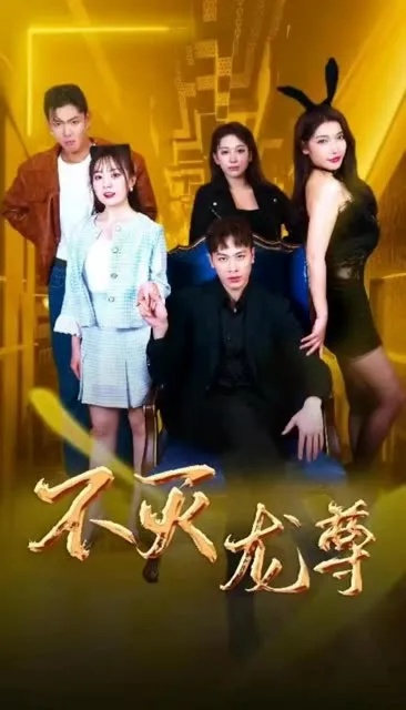 替爹从龙 短剧（替爹从龙，一部展现家族荣耀与责任担当的短剧）