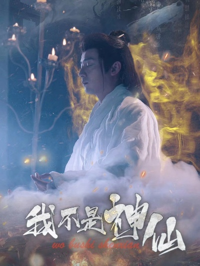 我欲成仙 短剧（我欲成仙，一部独特的短剧展现）