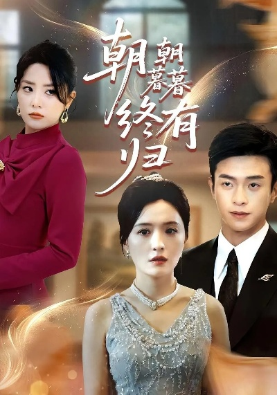 骤雨初晴待明月 短剧（骤雨初晴待明月—一部充满情感波折的短剧）