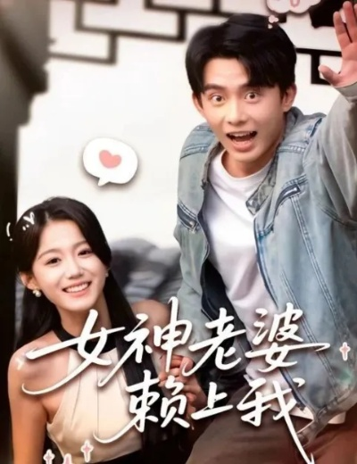 女神老婆赖上我 短剧（女神老婆赖上我短剧剧情解析）