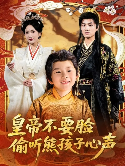 皇后心腹 他竟是假太监 短剧（皇后心腹的秘密，假太监的伪装游戏）